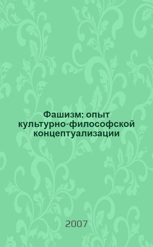 Фашизм: опыт культурно-философской концептуализации : монография