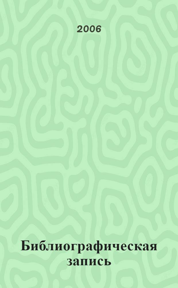 Библиографическая запись : основные стандарты