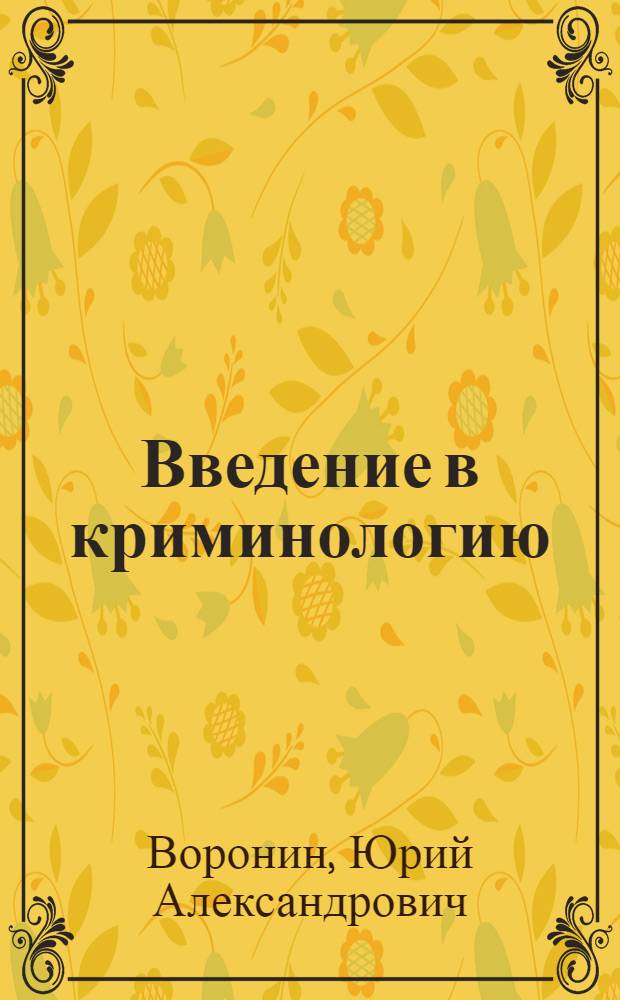 Введение в криминологию : курс лекций : учебное пособие : для студентов, аспирантов и преподавателей юридических факультетов вузов