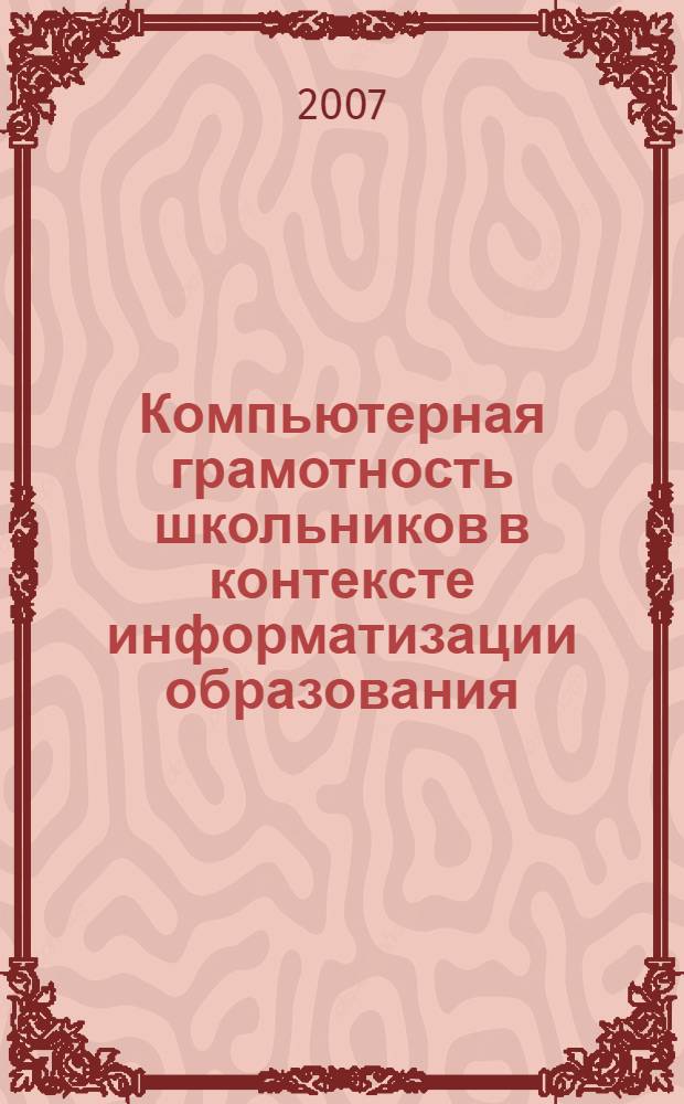 Компьютерная грамотность школьников в контексте информатизации образования : монография