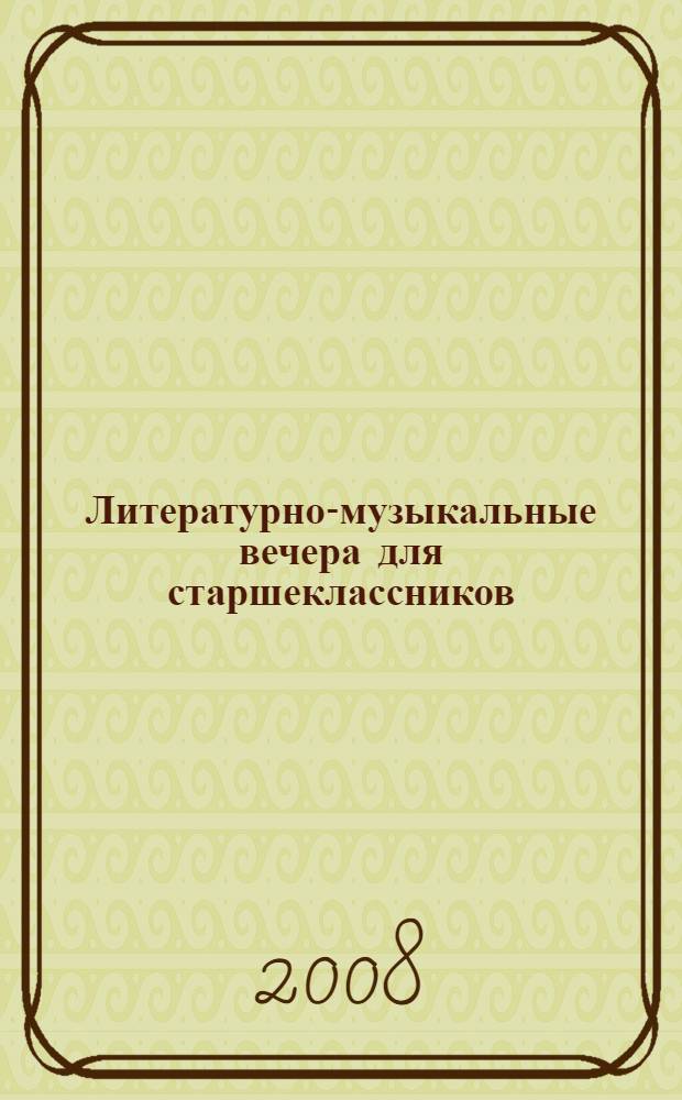 Литературно-музыкальные вечера для старшеклассников