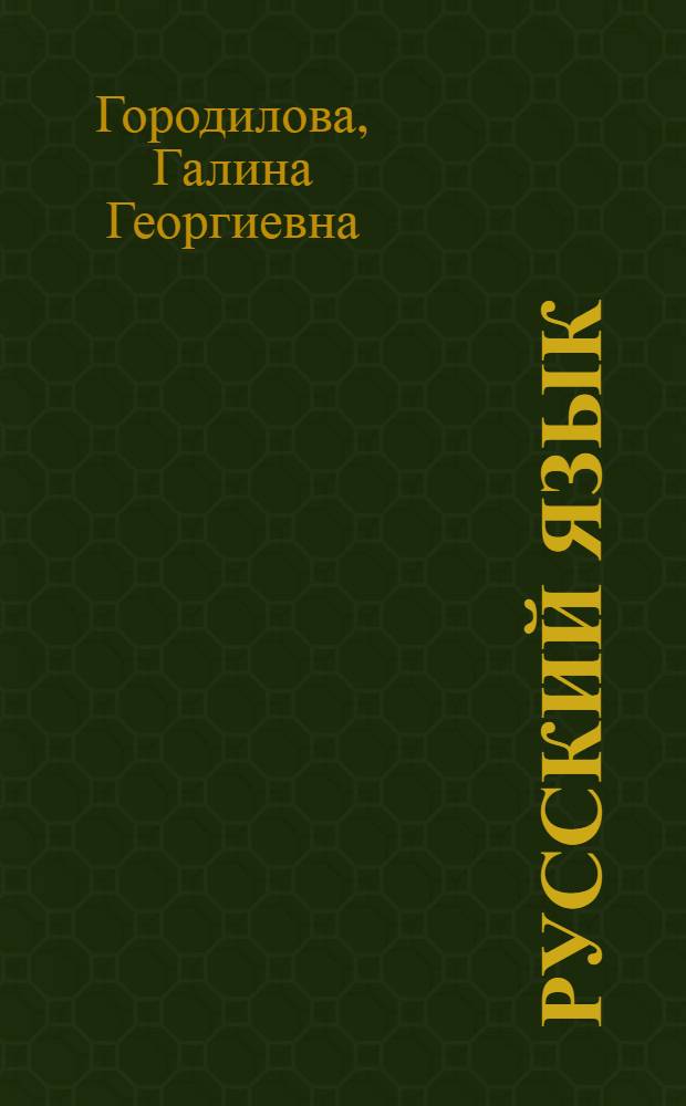 Русский язык : 1 класс : учебник для школ тюркской языковой группы