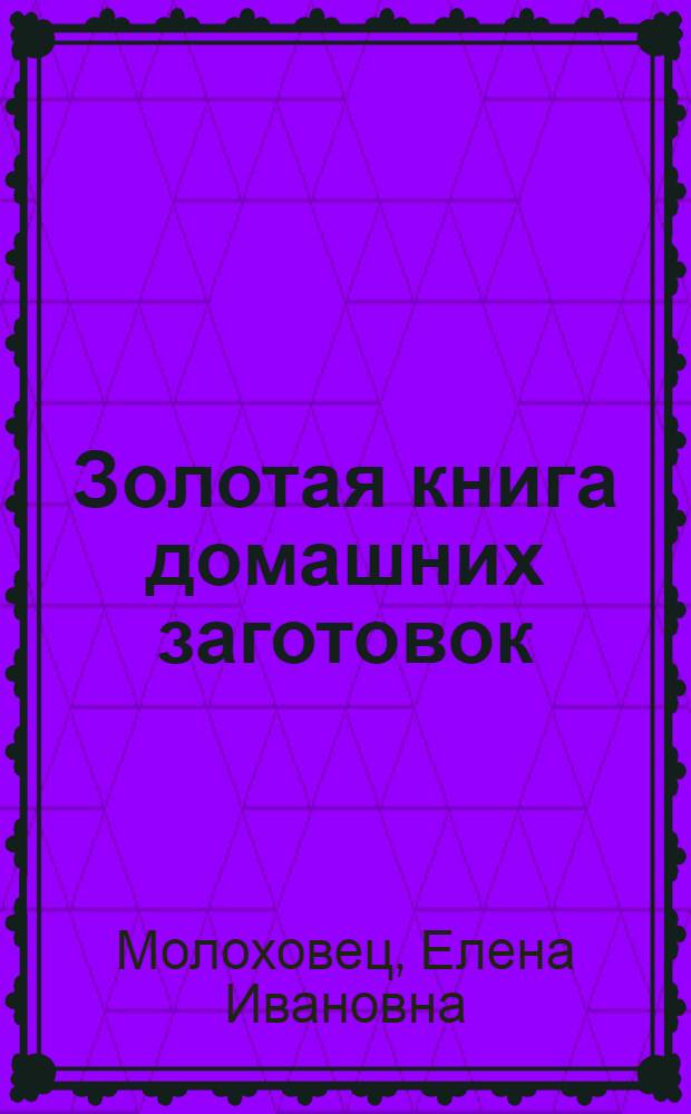 Золотая книга домашних заготовок