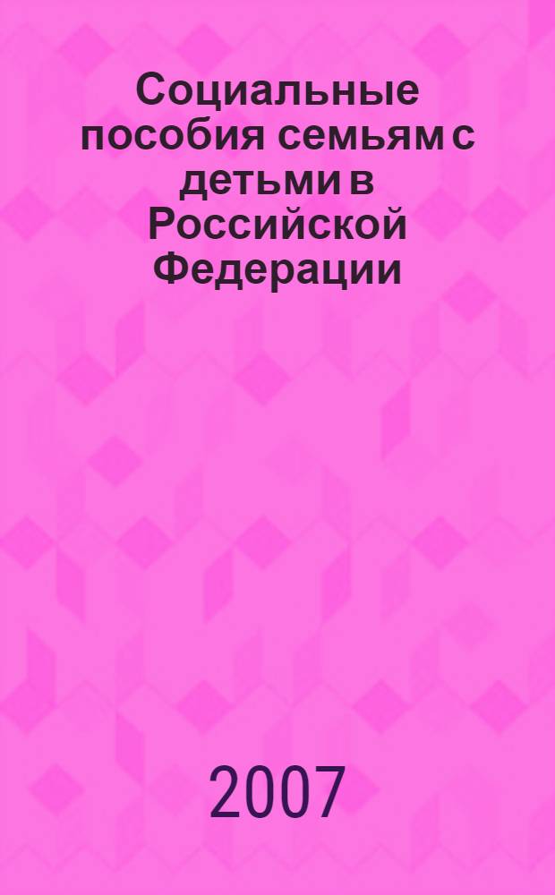 Социальные пособия семьям с детьми в Российской Федерации : (правовой аспект)