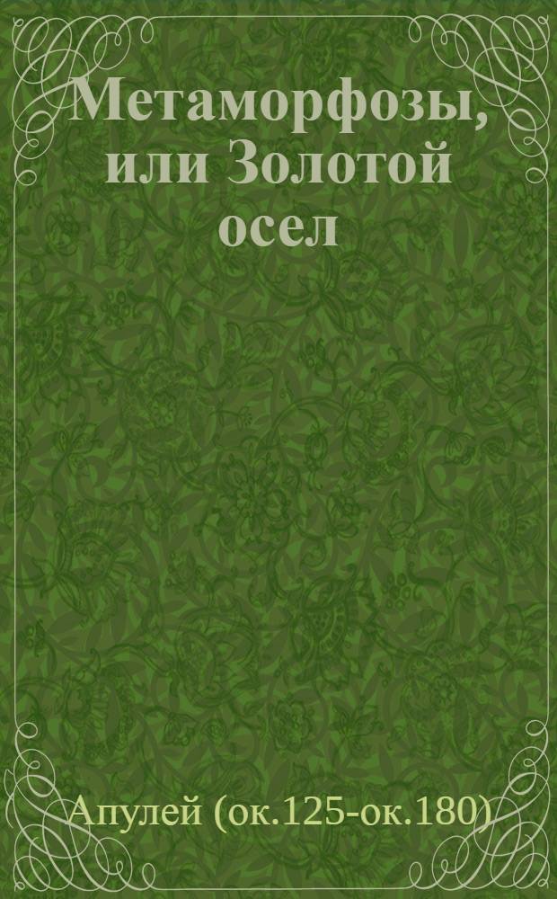 Метаморфозы, или Золотой осел