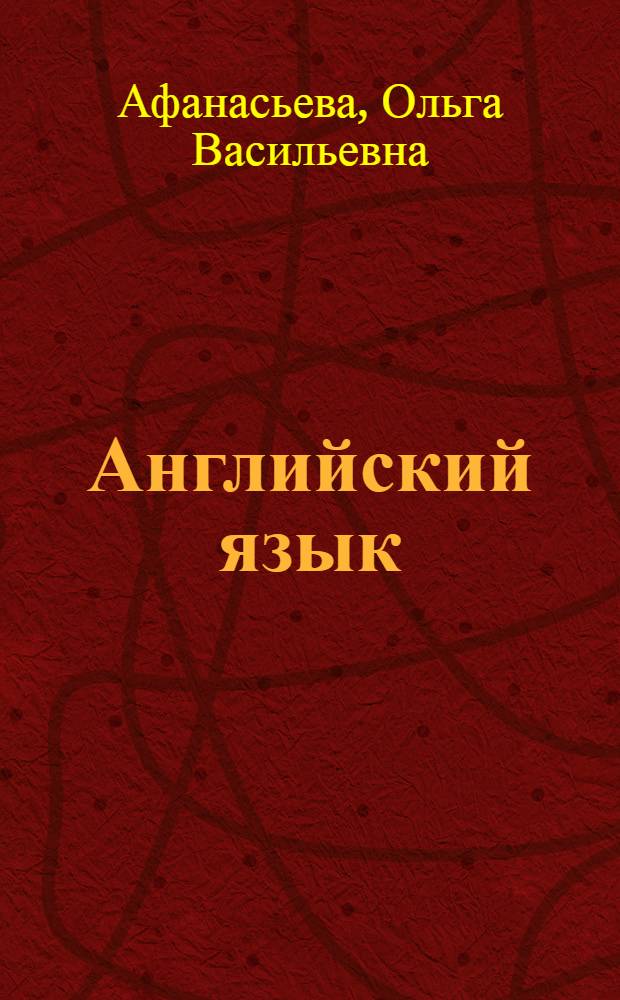 Английский язык : книга для учителя : к учебнику для X класса школ с углубленным изучением английского языка, лицеев и гимназий