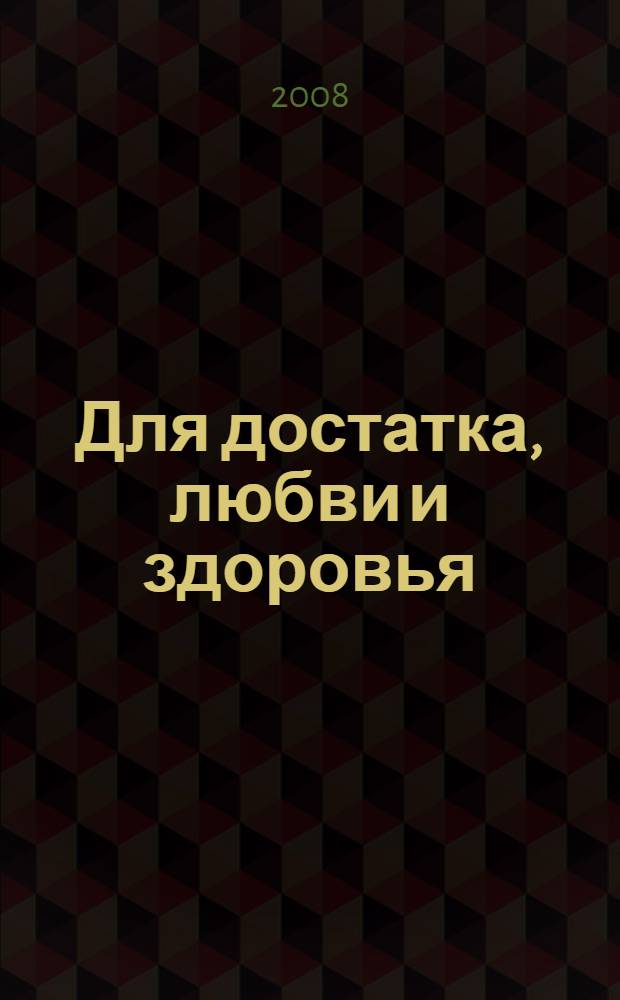 Для достатка, любви и здоровья : 100 новых заговоров : заговоры печорской целительницы Марии Федоровской