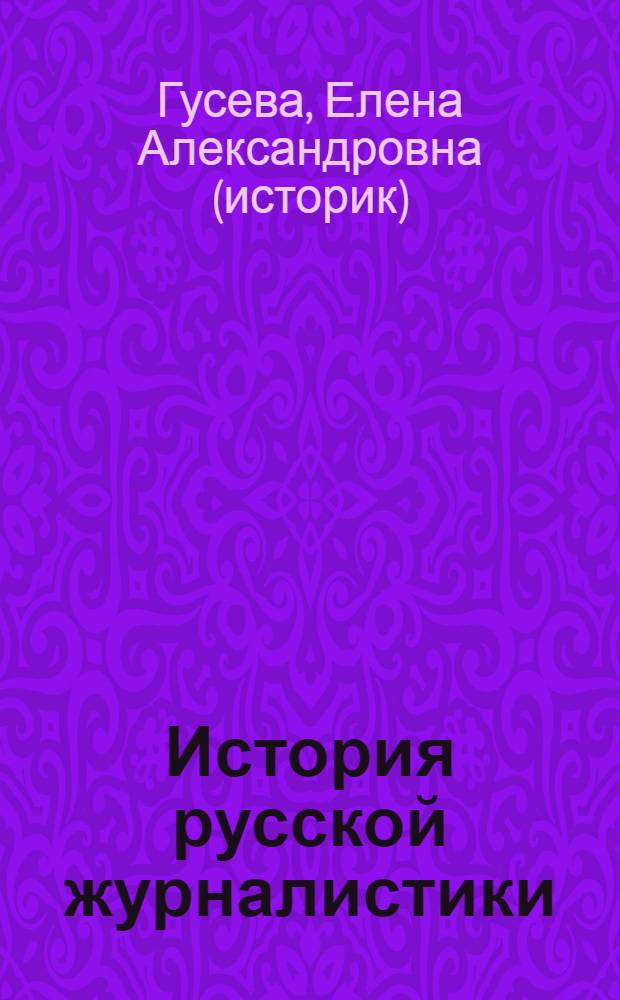 История русской журналистики (XVII - конец XIX в.) : конспект лекций : для студентов 2 курса факультета систем и средств массовой коммуникации ДНУ