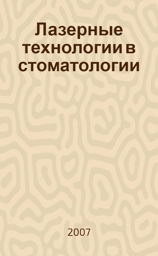 Лазерные технологии в стоматологии : монография