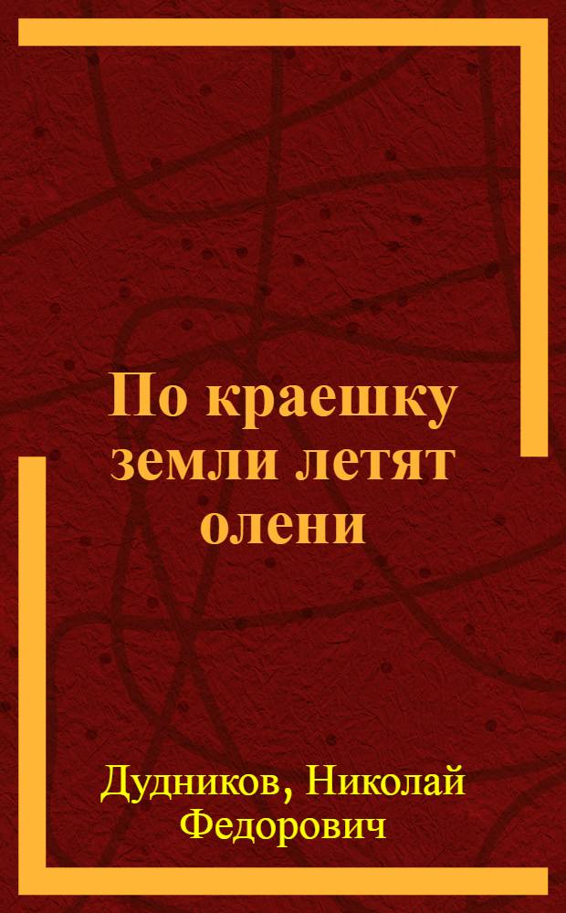 По краешку земли летят олени
