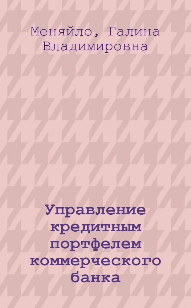 Управление кредитным портфелем коммерческого банка : монография