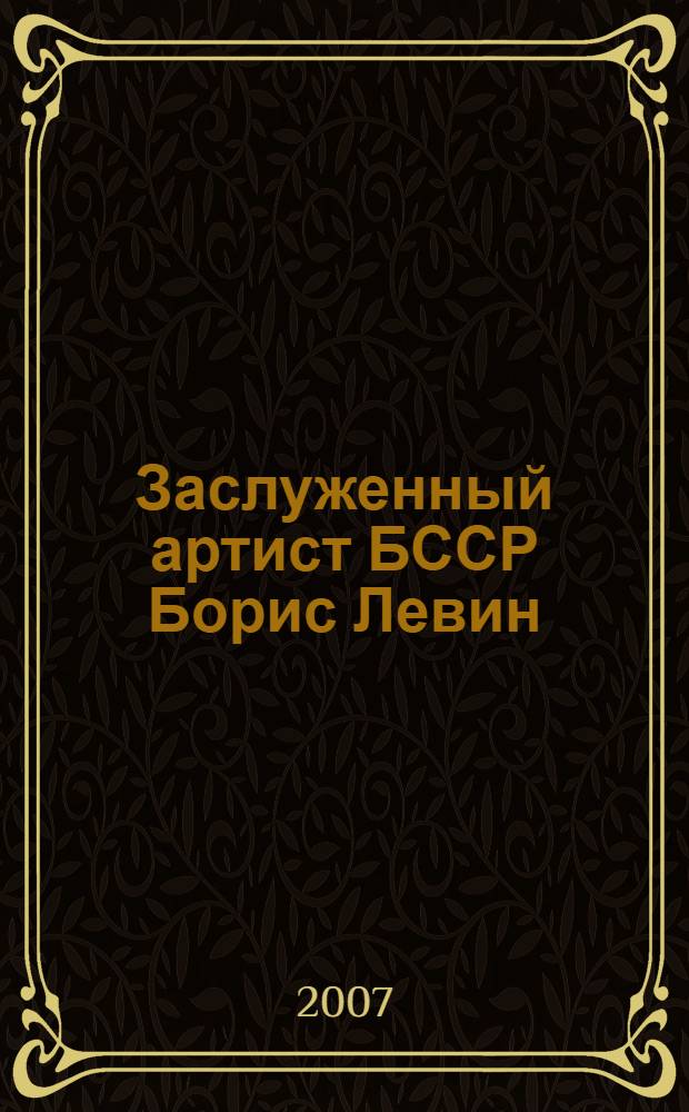 Заслуженный артист БССР Борис Левин