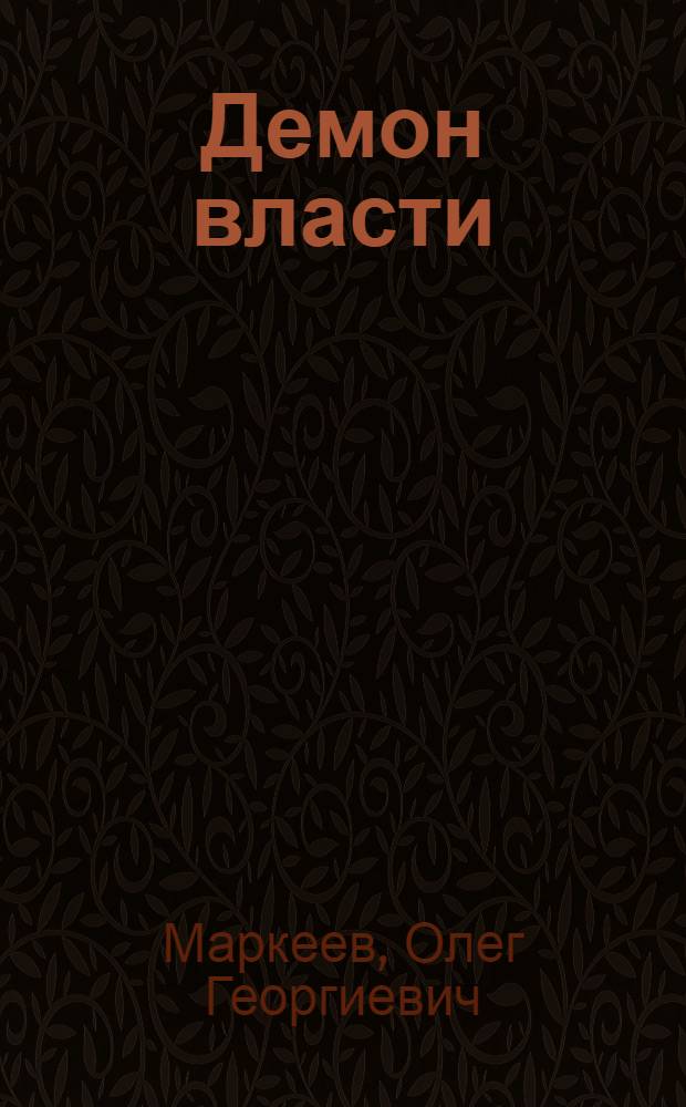 Демон власти : генезис, эволюция и кризис системы власти