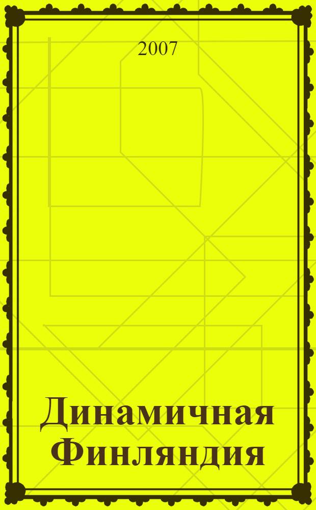Динамичная Финляндия