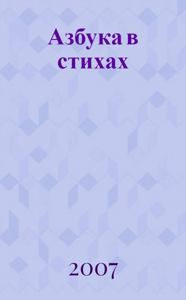 Азбука в стихах