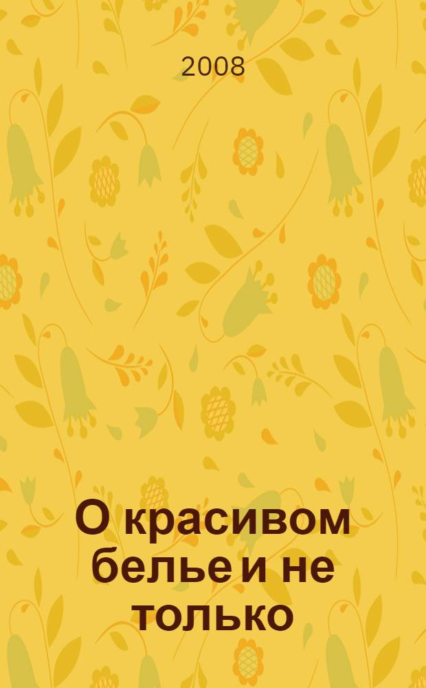 О красивом белье и не только : роман
