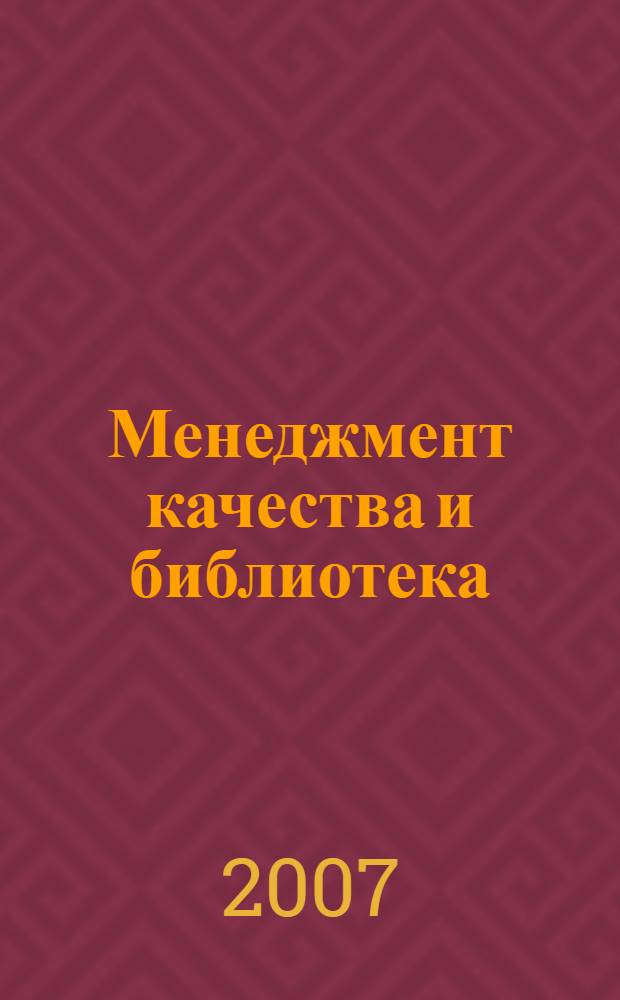 Менеджмент качества и библиотека : учебно-практическое пособие