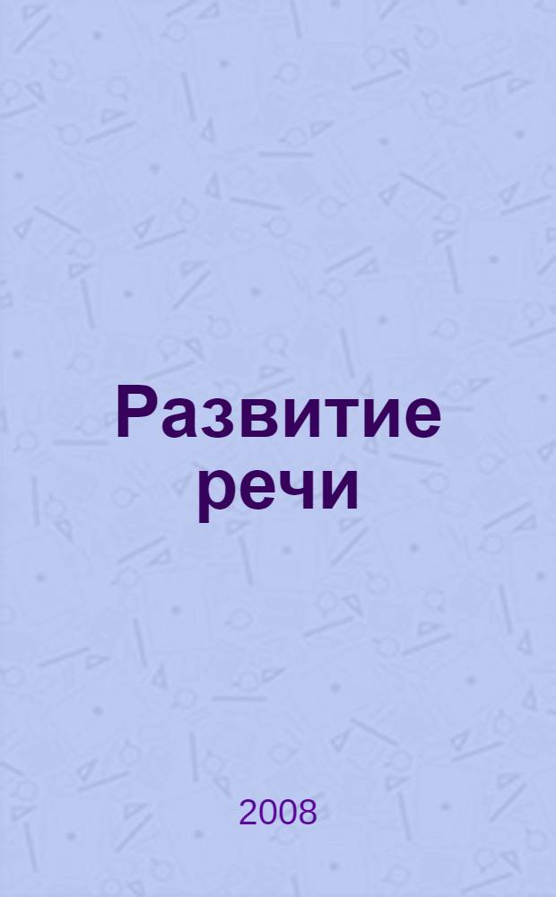 Развитие речи: Тематическое планирование занятий