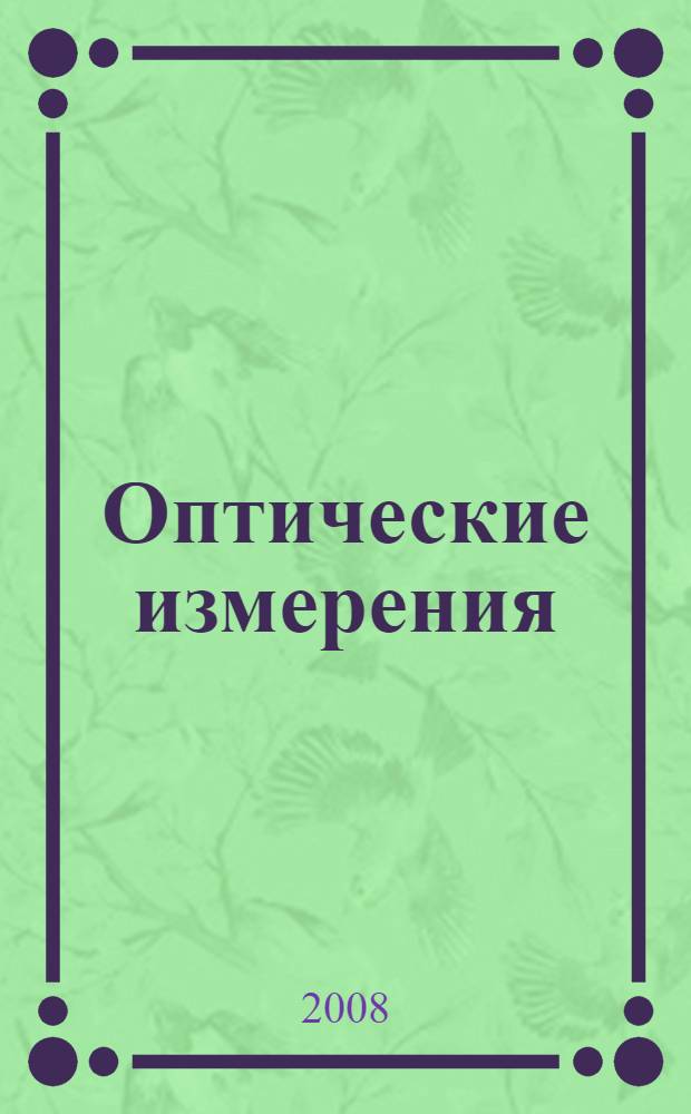 Оптические измерения : учебное пособие для студентов высших учебных заведений, обучающихся по направлению "Оптотехника"