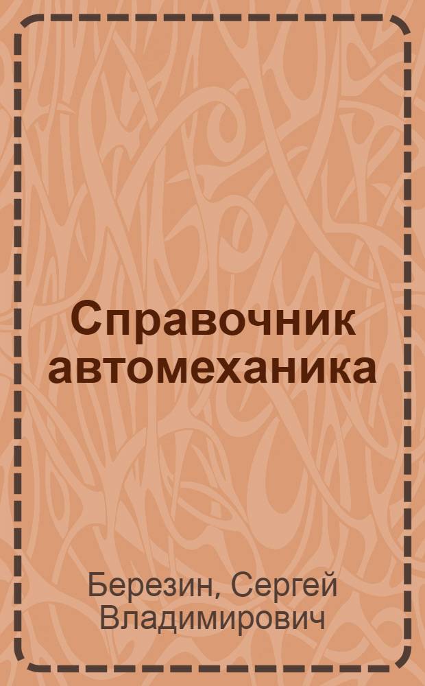 Справочник автомеханика