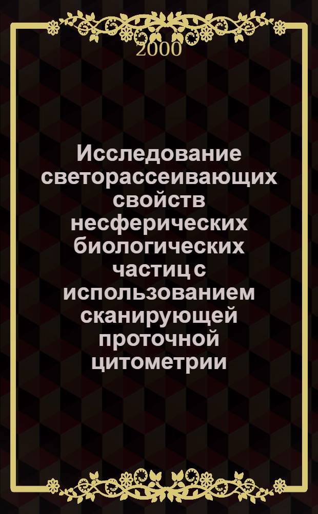 Исследование светорассеивающих свойств несферических биологических частиц с использованием сканирующей проточной цитометрии : автореферат диссертации на соискание ученой степени к.ф.-м.н. : специальность 01.04.05