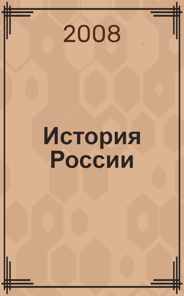 История России : конец XVI-XVIII век : учебник для 7 класса общеобразовательных учреждений