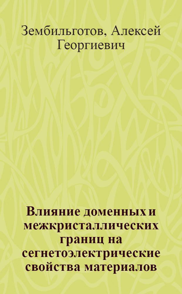 Влияние доменных и межкристаллических границ на сегнетоэлектрические свойства материалов : автореферат диссертации на соискание ученой степени д.ф.-м.н. : специальность 01.04.07