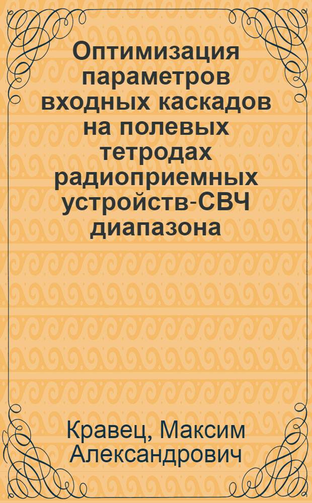 Оптимизация параметров входных каскадов на полевых тетродах радиоприемных устройств-СВЧ диапазона : автореферат диссертации на соискание ученой степени к.ф.-м.н. : специальность 01.04.03