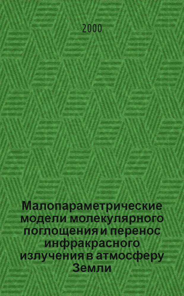 Малопараметрические модели молекулярного поглощения и перенос инфракрасного излучения в атмосферу Земли : автореферат диссертации на соискание ученой степени д.ф.-м.н. : специальность 01.04.05