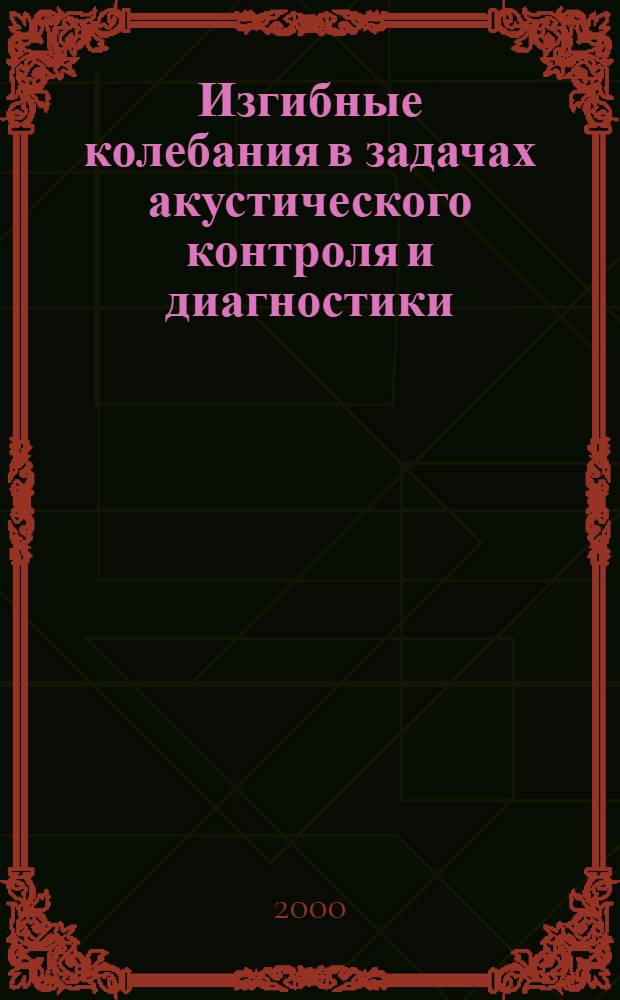 Изгибные колебания в задачах акустического контроля и диагностики : автореферат диссертации на соискание ученой степени к.ф.-м.н. : специальность 01.04.01