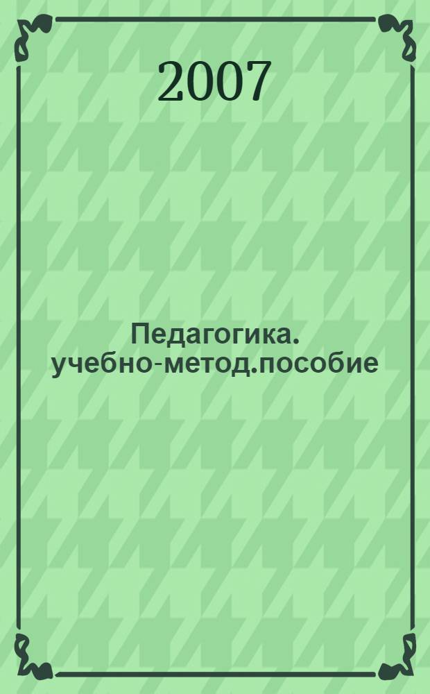 Педагогика. учебно-метод.пособие