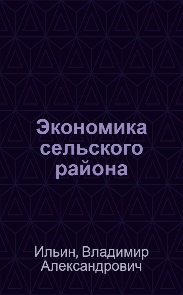 Экономика сельского района: состояние и перспективы