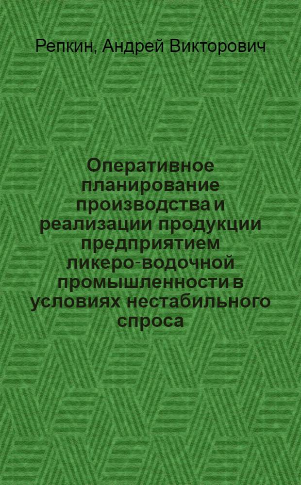 Оперативное планирование производства и реализации продукции предприятием ликеро-водочной промышленности в условиях нестабильного спроса : автореферат диссертации на соискание ученой степени к.э.н. : специальность 08.00.05