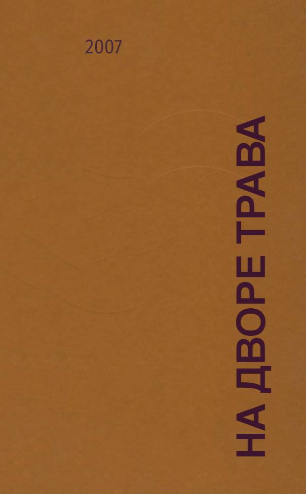 На дворе трава : потешки : для чтения взрослыми детям