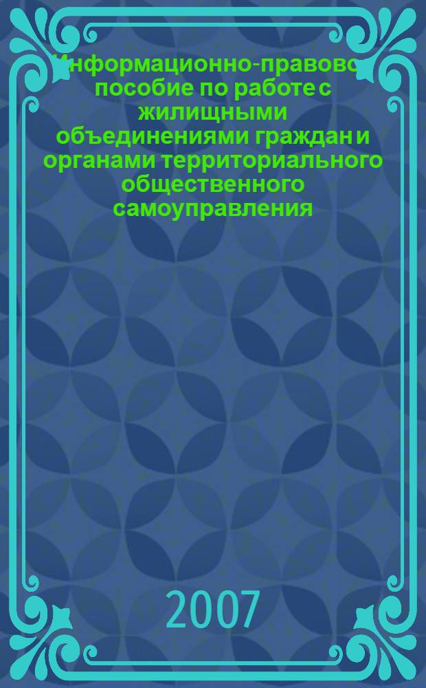 Информационно-правовое пособие по работе с жилищными объединениями граждан и органами территориального общественного самоуправления