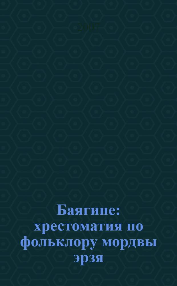 Баягине : хрестоматия по фольклору мордвы эрзя