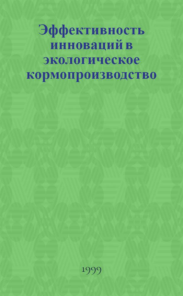 Эффективность инноваций в экологическое кормопроизводство : автореферат диссертации на соискание ученой степени к.э.н. : специальность 08.00.05