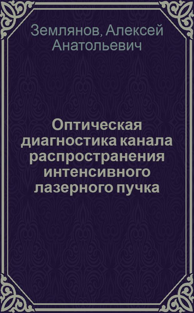 Оптическая диагностика канала распространения интенсивного лазерного пучка : автореферат диссертации на соискание ученой степени к.ф.-м.н. : специальность 01.04.05