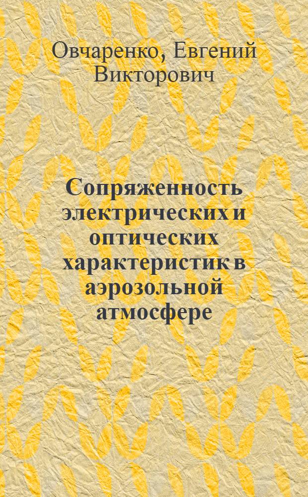 Сопряженность электрических и оптических характеристик в аэрозольной атмосфере : автореферат диссертации на соискание ученой степени к.ф.-м.н. : специальность 01.04.05
