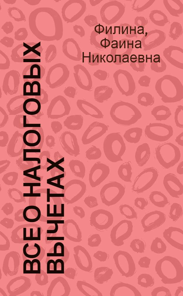 Все о налоговых вычетах: как возместить расходы на учебу, лечение, приобретение жилья : порядок исчисления и уплаты НДФЛ. Стандартные налоговые вычеты. Профессиональные налоговые вычеты. Социальные налоговые вычеты по-новому. Имущественные налоговые вычеты. Вычет по расходам на негосударственное пенсионное обеспечение