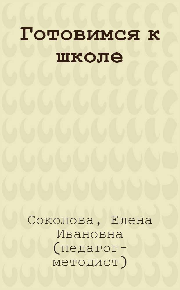 Готовимся к школе : пособие по диагностике и подготовке детей к обучению в школе : все, что необходимо знать ребенку к 1-му классу : для чтения взрослыми детям