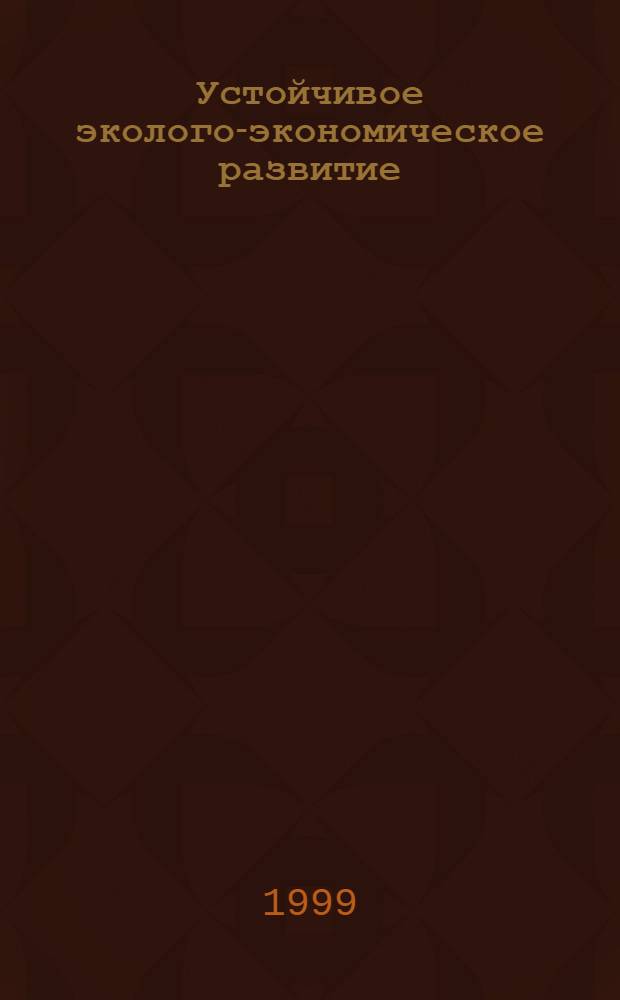Устойчивое эколого-экономическое развитие: вопросы управления и моделирования : автореферат диссертации на соискание ученой степени к.э.н. : специальность 08.00.05