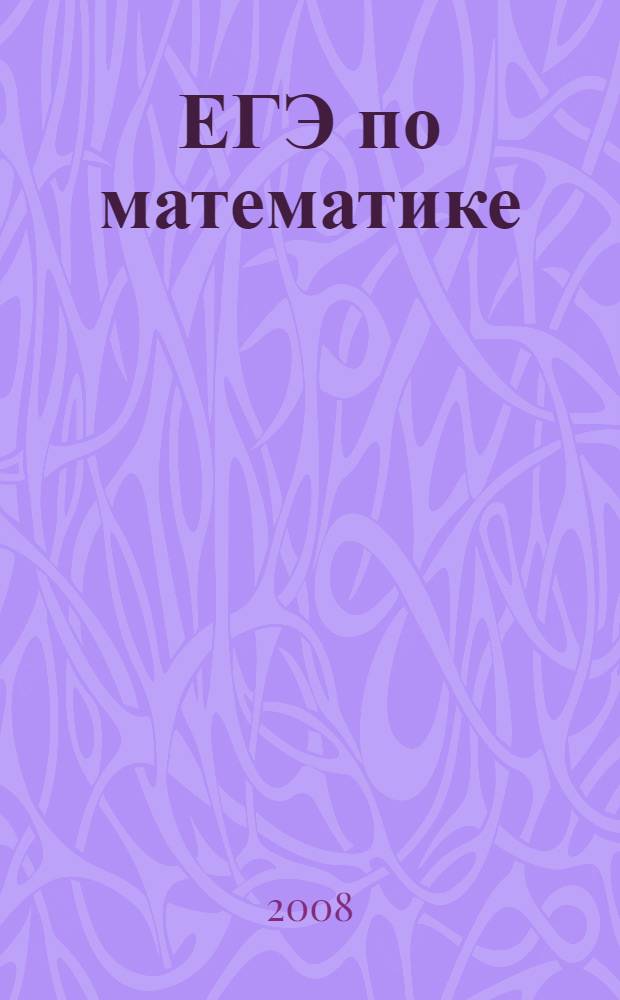 ЕГЭ по математике: учебно-тренировочные тесты и другие материалы для 9 класса: 2008 год