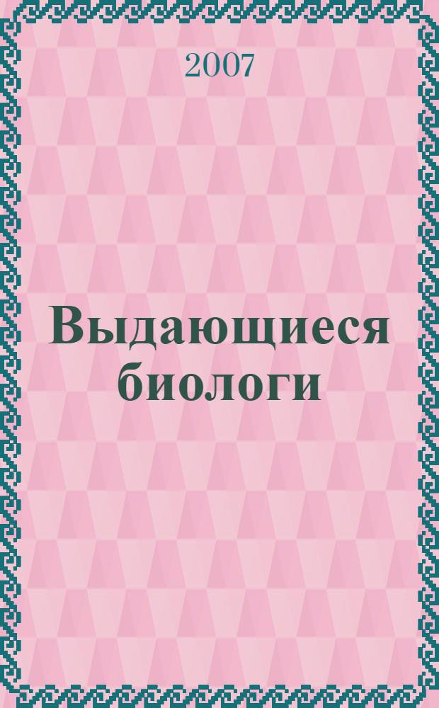 Выдающиеся биологи : учебное пособие для студентов биологического факультета, обучающихся по специальности 011600 "Биология"