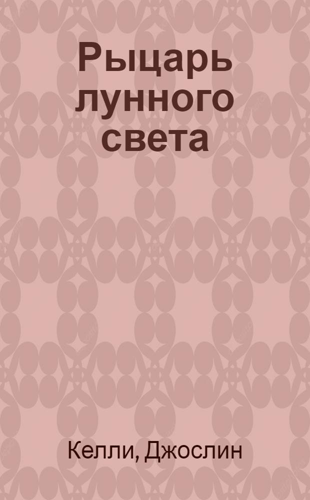 Рыцарь лунного света : роман