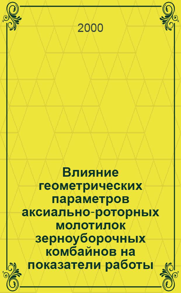Влияние геометрических параметров аксиально-роторных молотилок зерноуборочных комбайнов на показатели работы : автореферат диссертации на соискание ученой степени к.т.н. : специальность 05.20.01