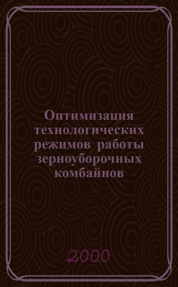 Оптимизация технологических режимов работы зерноуборочных комбайнов : автореферат диссертации на соискание ученой степени к.т.н. : специальность 05.20.01