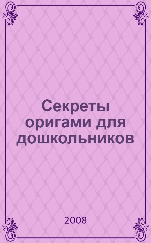 Секреты оригами для дошкольников