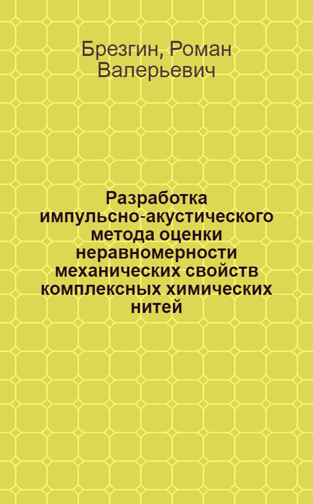 Разработка импульсно-акустического метода оценки неравномерности механических свойств комплексных химических нитей : автореферат диссертации на соискание ученой степени к.т.н. : специальность 05.19.01