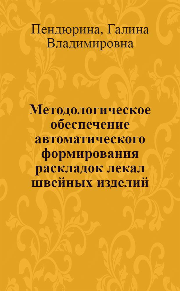 Методологическое обеспечение автоматического формирования раскладок лекал швейных изделий : автореферат диссертации на соискание ученой степени к.т.н. : специальность 05.19.04